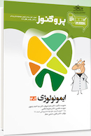 درسنامه دندان  پزشکی پروگنوز ایمونولوژی 1402